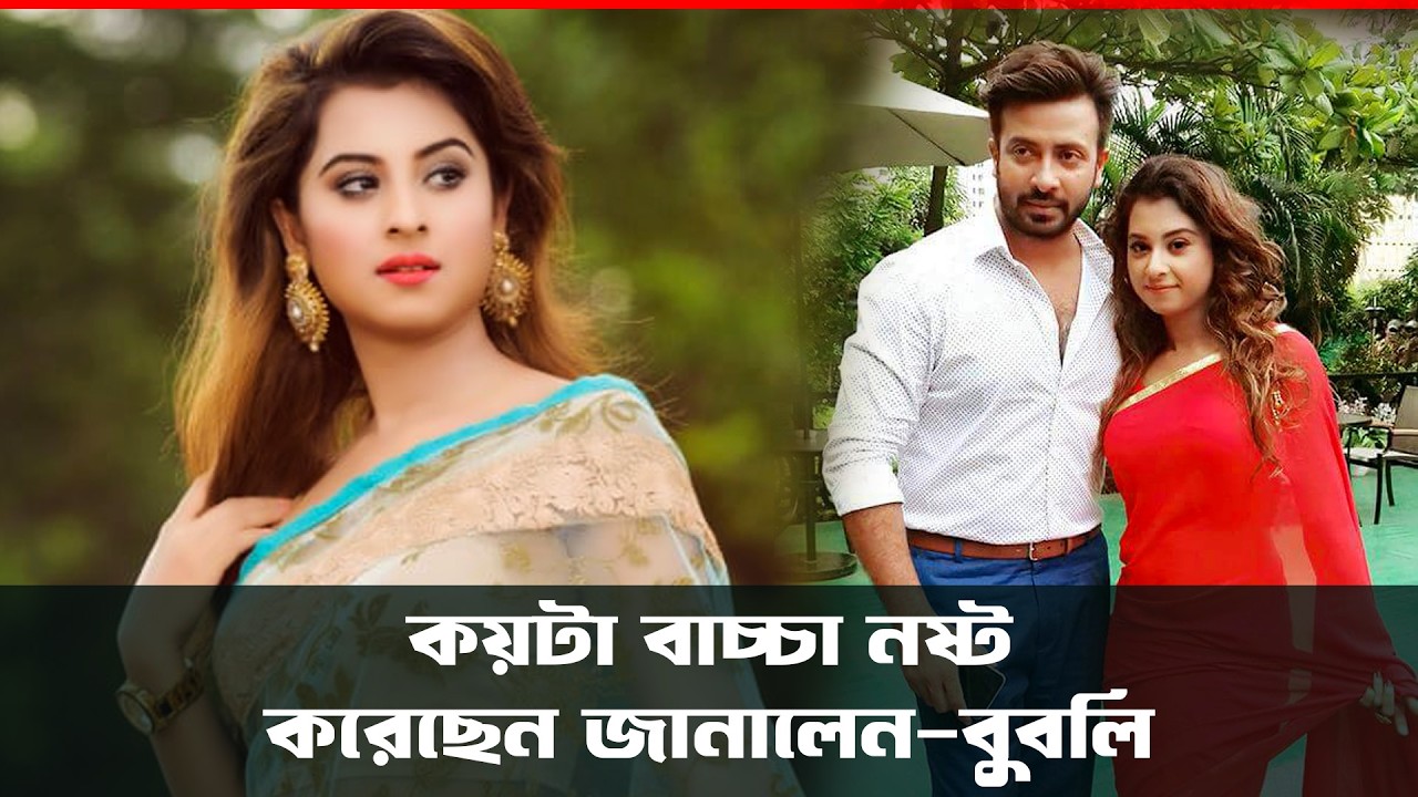 সাকিব খাঁনের কয়টা বাচ্চা নষ্ট করেছেন জানালেন বুবলি | সাকিব খাঁন | অপু বিশ্বাস | বুবলি