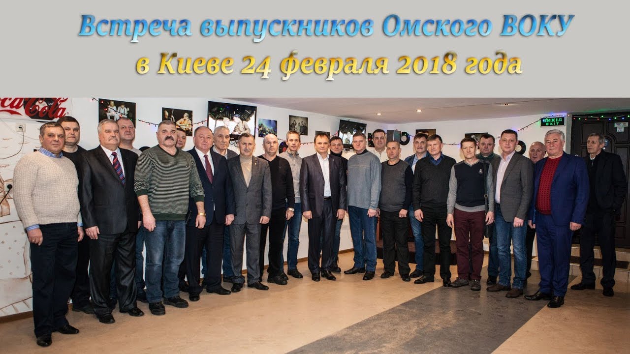 Встреча выпускников Омского ВОКУ в Киеве 24 февраля 2018 года