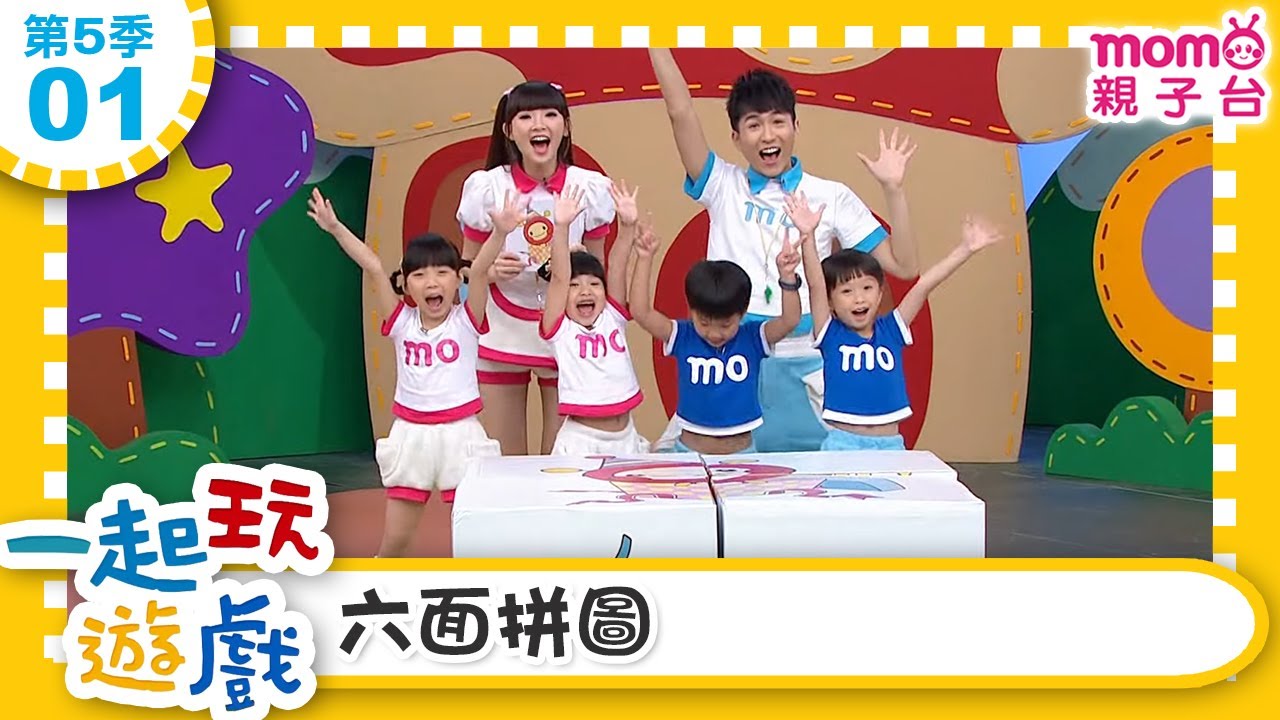 一起玩遊戲【01：六面拼圖】玩玩樂S5｜m o m o好好玩｜培養專注力 身體方向協調｜學齡前教育｜幼兒｜認知遊戲｜親子互動｜學習數學邏輯｜兒童電視節目【親子台｜官方HD】momokids