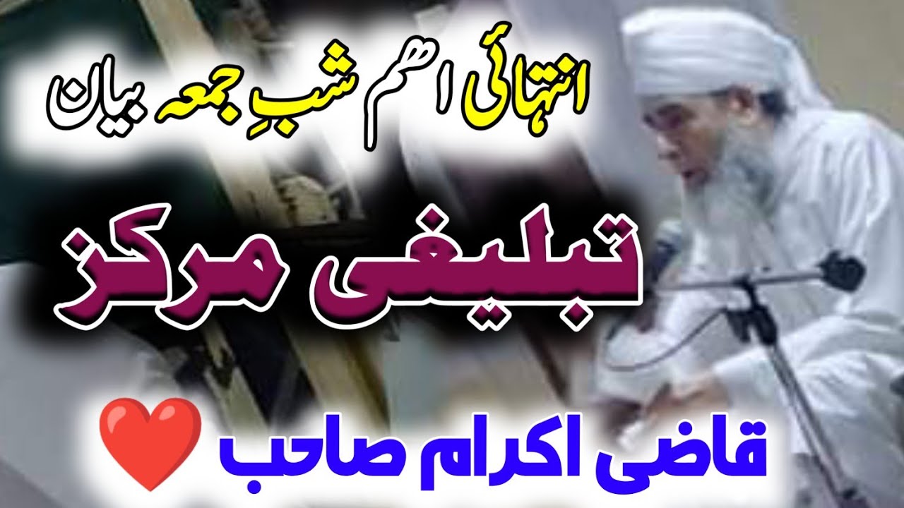 Aham Bayan | Qazi Ikram Sb ❤ | Tablighi Markaz Dera Ismail Khan | Shab E Jumma Bayan ✅