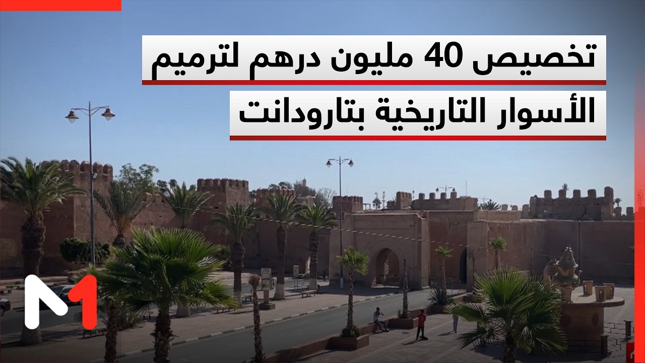 تخصيص أكثر من 40 مليون درهم لترميم وتأهيل الأسوار التاريخية بتارودانت