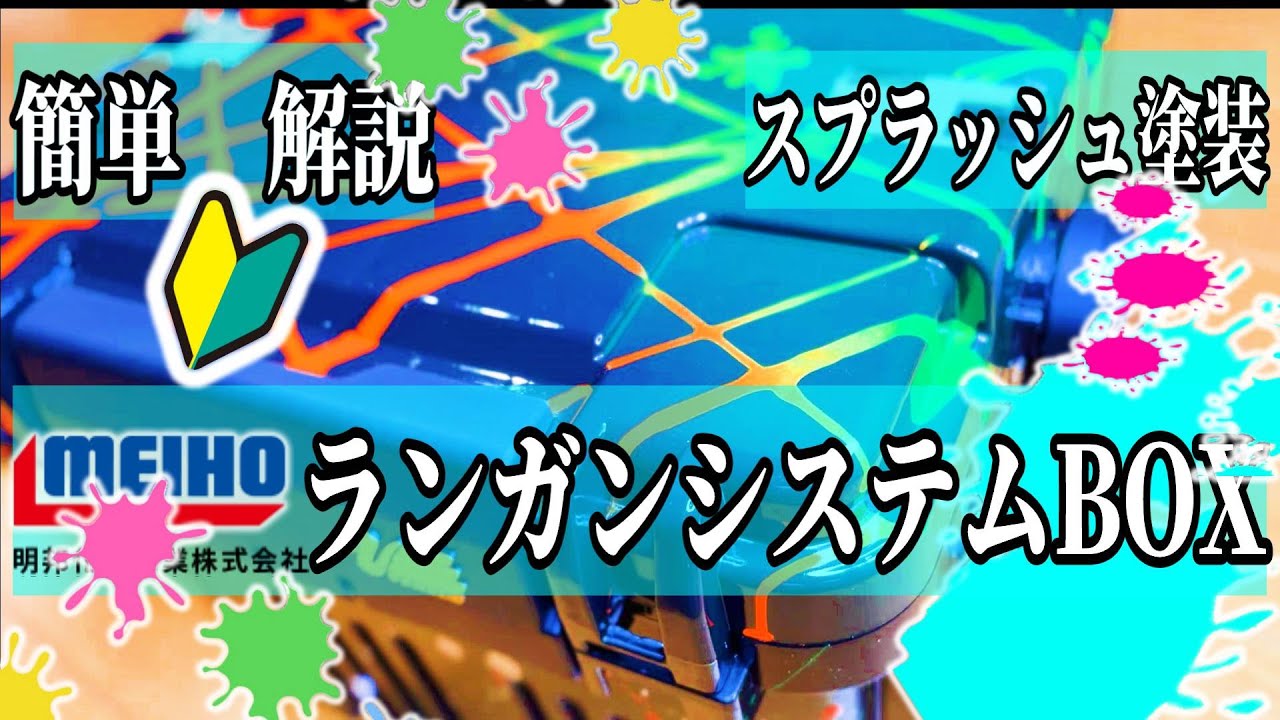 メイホウのタックルボックスを塗装カスタム