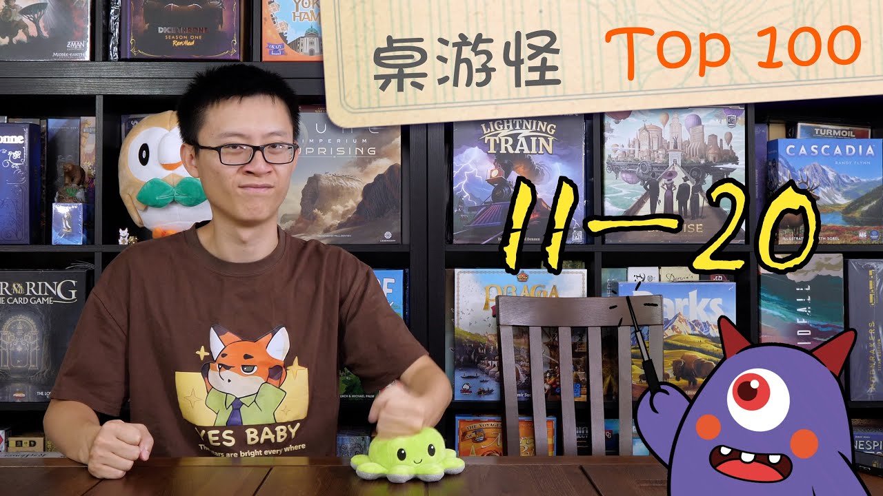 【桌游推荐】Top 100 桌游排名（#20-#11）| 最爱的传承 & 大美