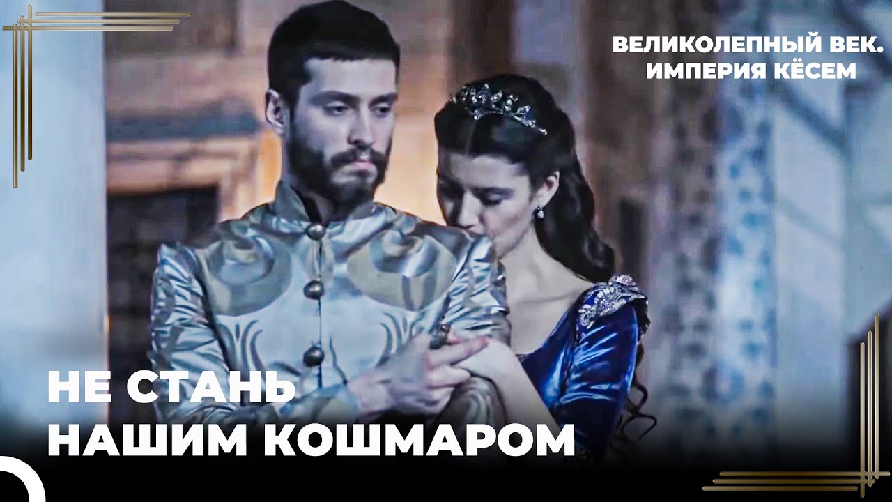 Султан Ахмет #19 - Ахмед Принял Решение | Великолепный век Империя Кёсем