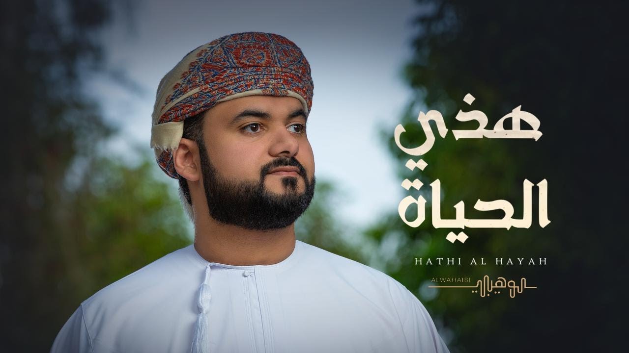 هذي الحياة || محمد الوهيبي || 2025 (حصرياً)