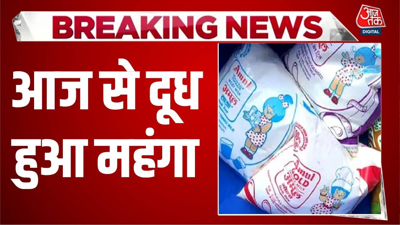 Milk Price Hike News Updates: आज से दूध हुआ महंगा! Amul और Mother Dairy ने बढ़ाए दाम | Aaj Tak