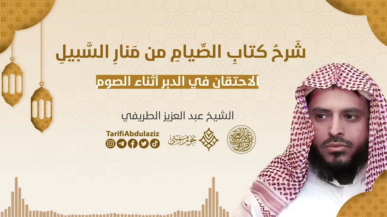 الاحتقان في الدبر اثناء الصوم || الشيخ عبد العزيز الطريفي