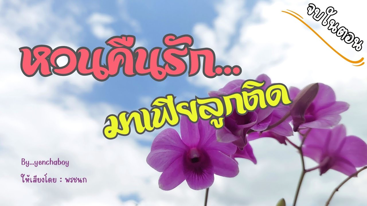 เรื่องสั้น... หวนคืนรัก มาเฟียลูกติด (จบ)