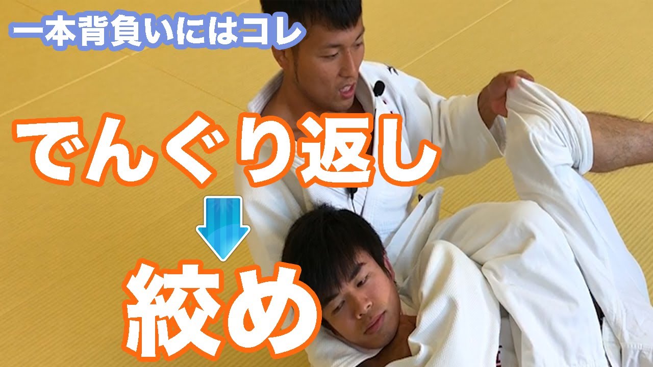 【回転式送襟絞め】相手が一本背負きたら絶好のチャンス！防いで回って絞める！ #042