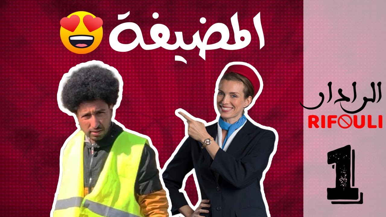 جراو عليه من فرنسا الحلقة 1 المضيفة 🤣  RADAR_ RIFOULI
