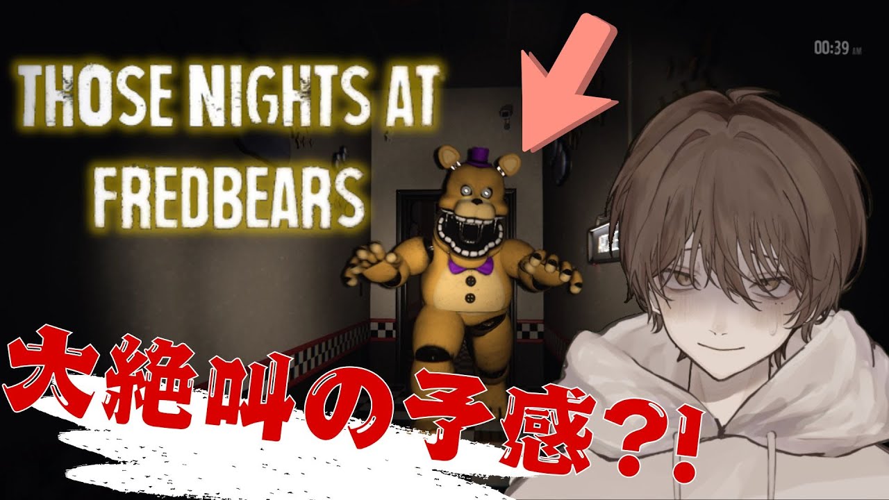 【Those Nights at Fredbear's】一人称視点の3D型FNaFなんて怖いに決まってる！ww【絶叫確定】
