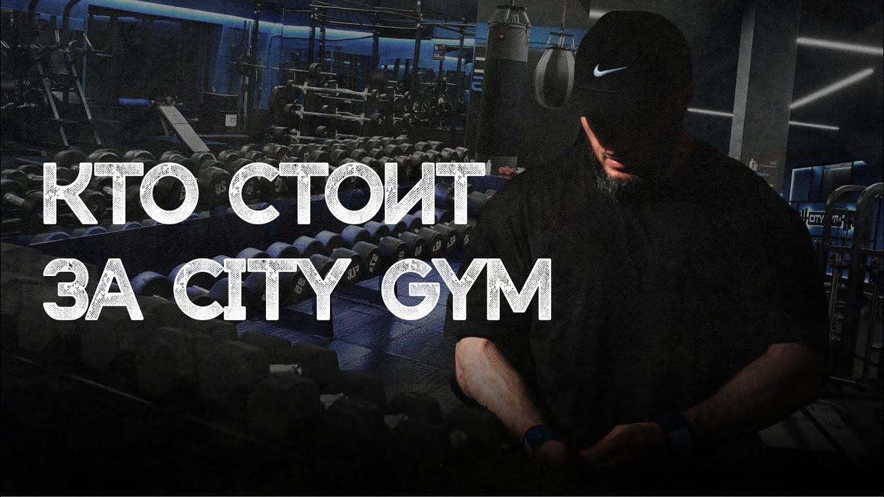 Кто стоит за CityGym? Откровенный разговор с владельцем тренажерного зала