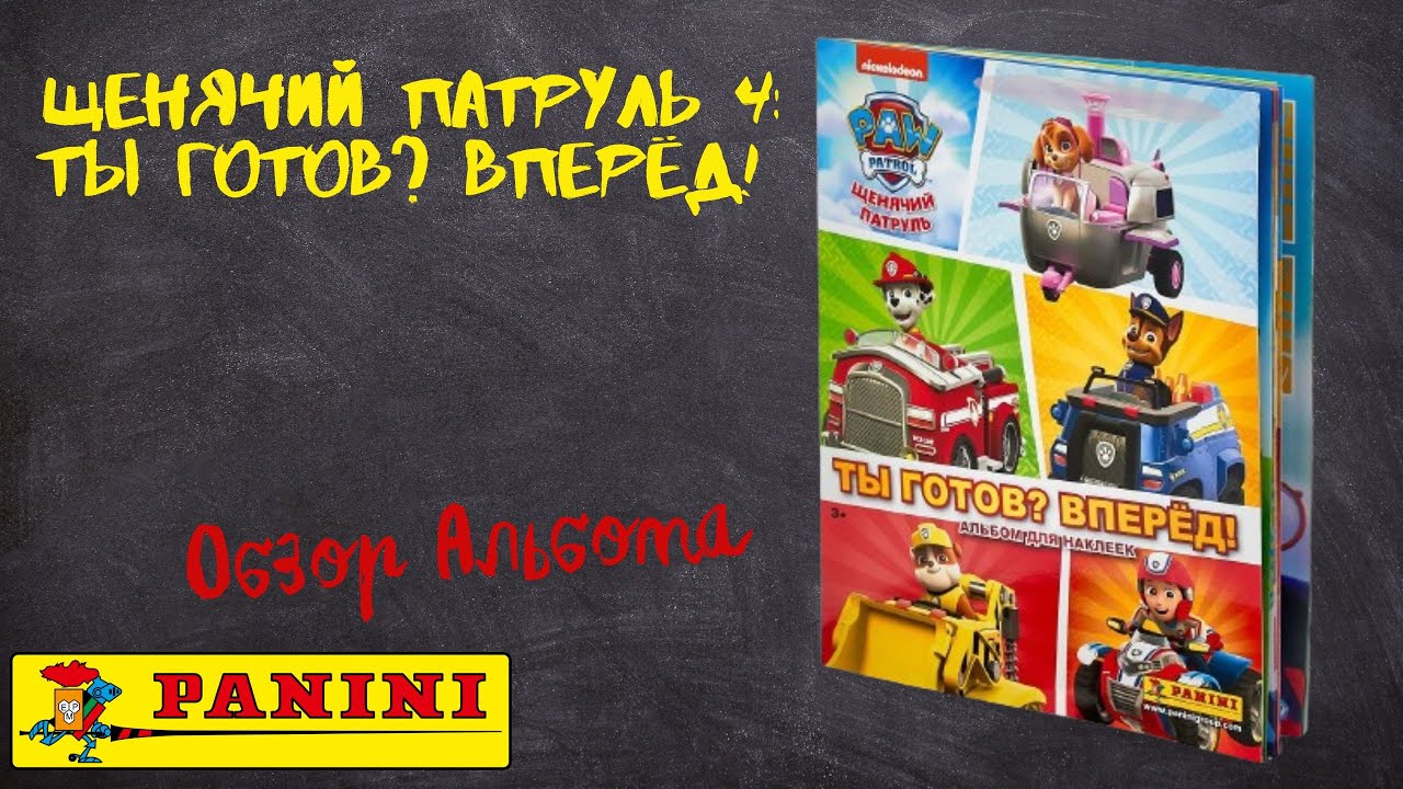 Щенячий патруль 4: Ты готов? Вперёд! от Panini / Обзора альбома для наклеек.