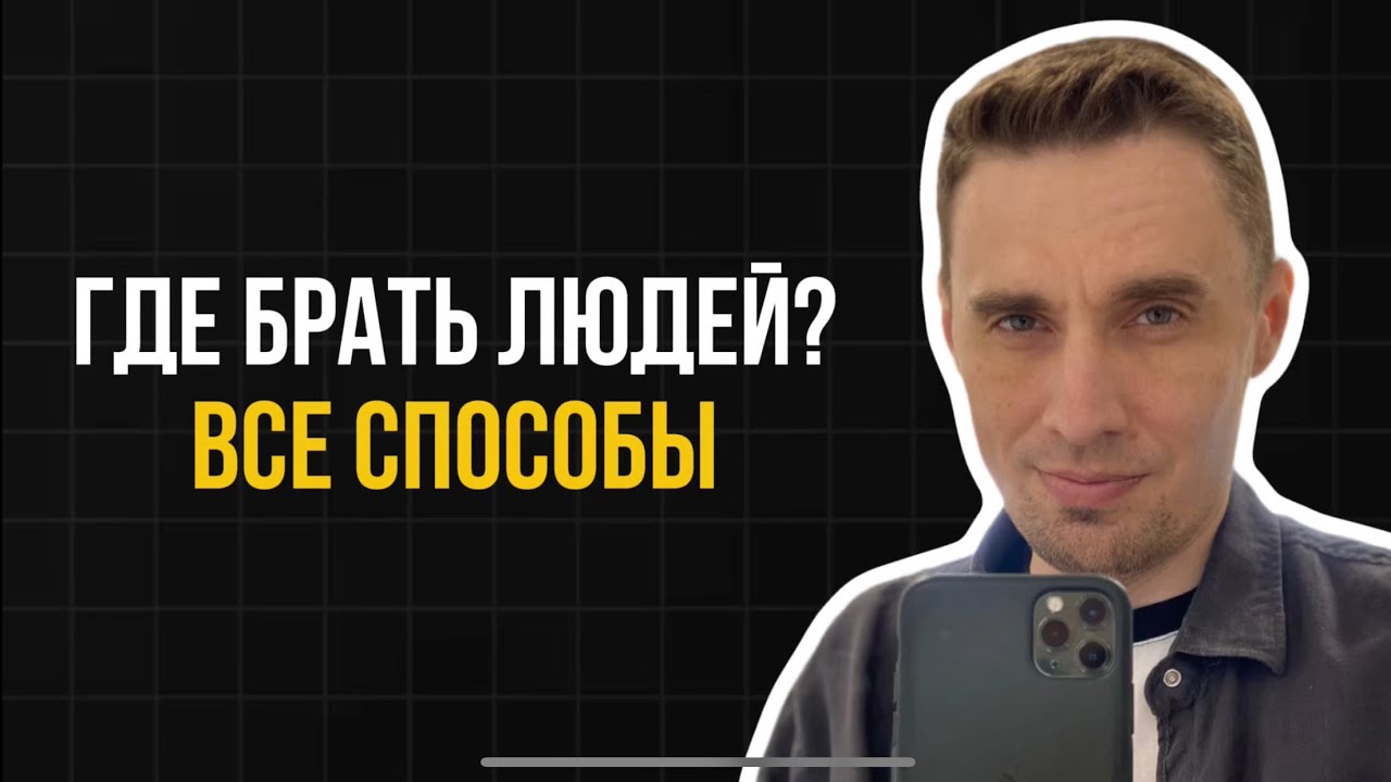 Где брать людей в сетевой бизнес (все способы)