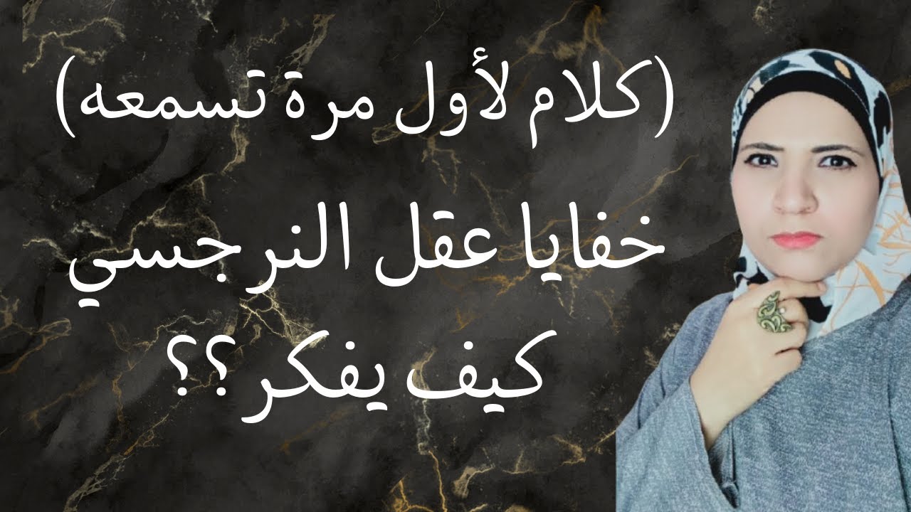 خفايا عقل النرجسي وكيف يفكر؟(كلام لأول مرة تسمعه)