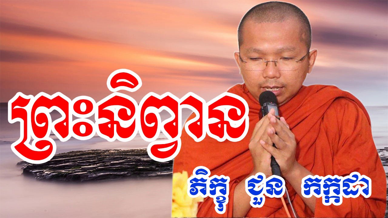 ព្រះនិព្វាន - ជួន កក្កដា - Choun Kakada - Choun Kakada 2018