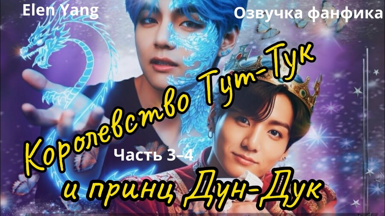 Королевство Тук-Тук и Принц Дун-Дук|  Часть 3-4|  Озвучка фанфика |  #bts  #фанфик