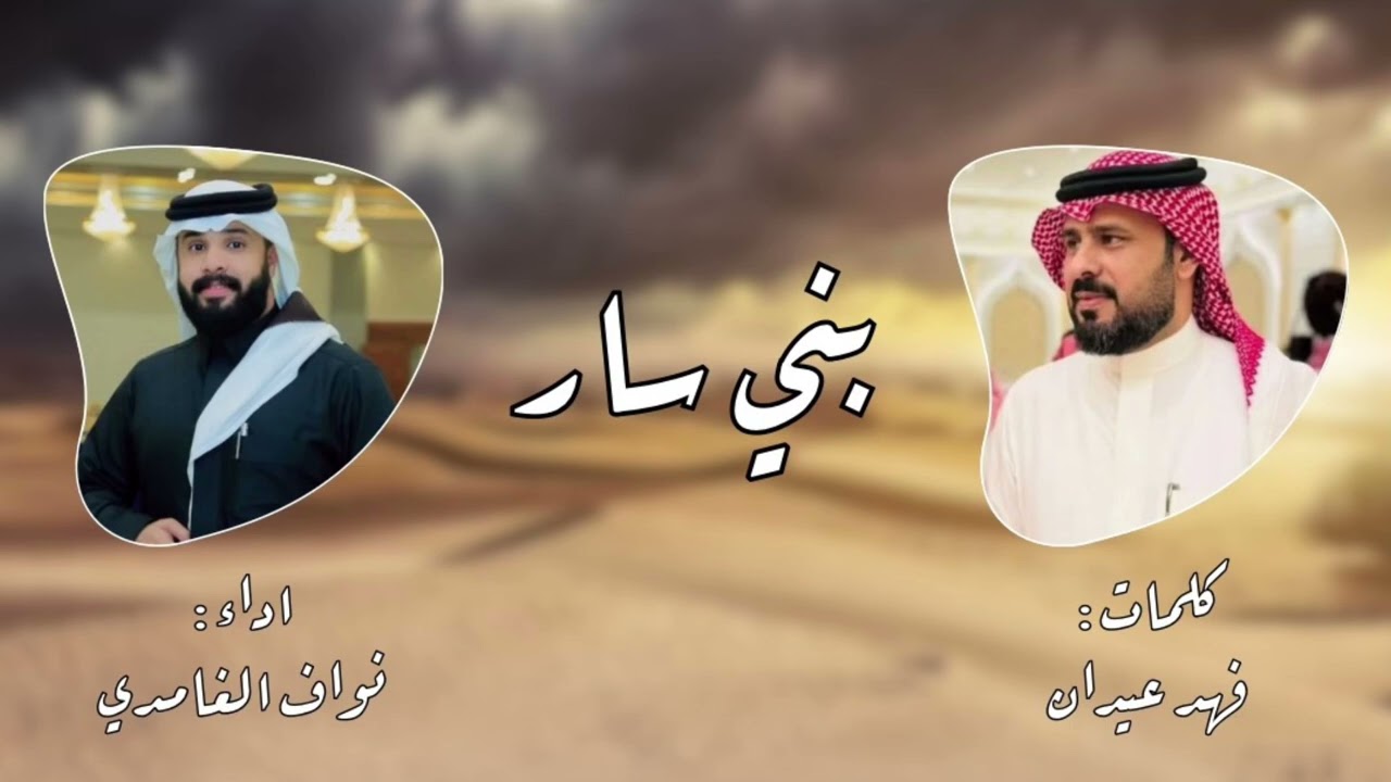 شيلة بني سار|كلمات:فهد عيدان| اداء:نواف الغامدي