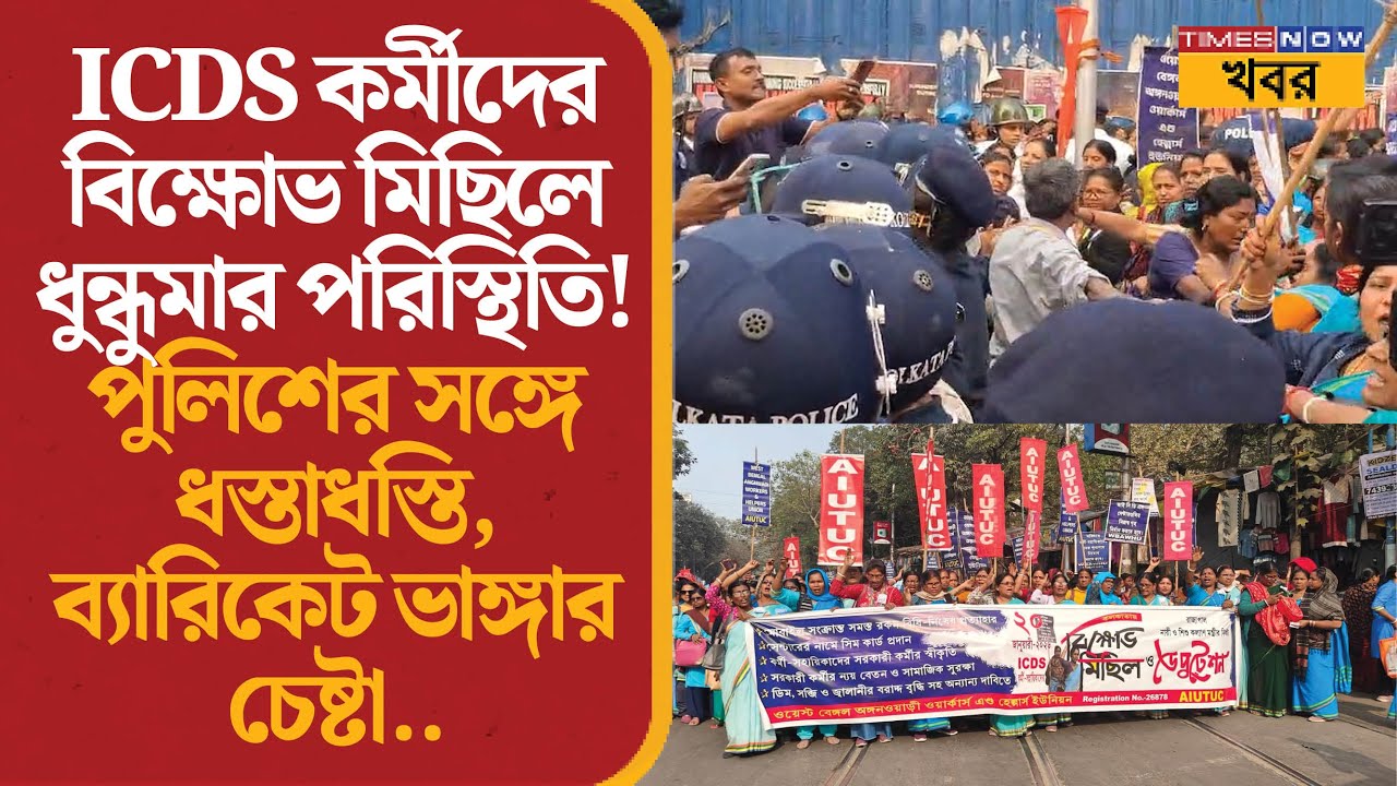 ICDS কর্মীদের রাজভবন অভিযান | পুলিশের সঙ্গে ধস্তাধস্তি | ব্যারিকেড ভাঙার চেষ্টা | Kolkata Protest