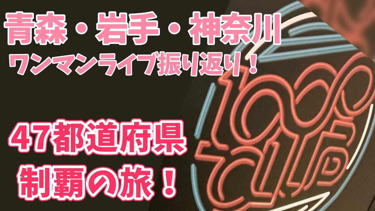 【💗全国ツアー！💗】振り返り第四弾！青森・岩手・神奈川！スピンアップ編初日はどうだったんだい！【宮永ののか/ゆめみた】#夢限大みゅーたいぷ
