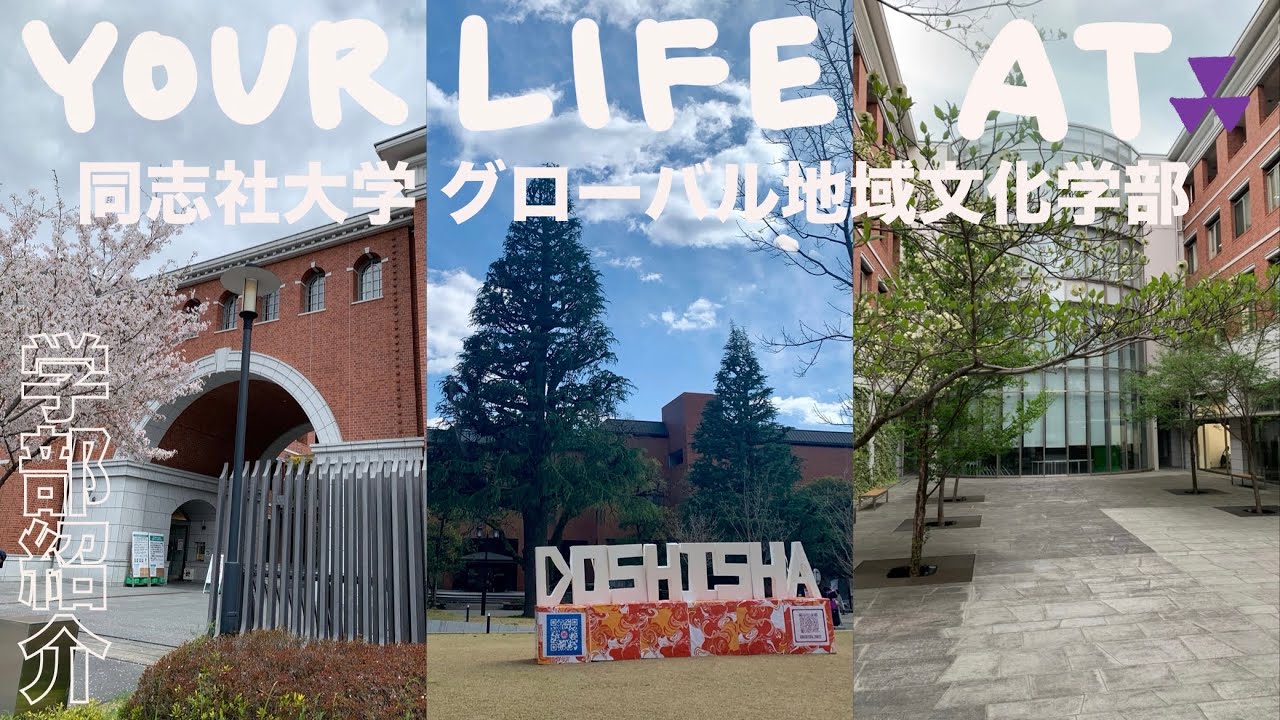 【同志社グロ地ってどんな学部？🌎】学部・キャンパス紹介・よくある質問🌸 | グローバル地域文化学部 | Doshisha, Faculty of Global and Regional Studies