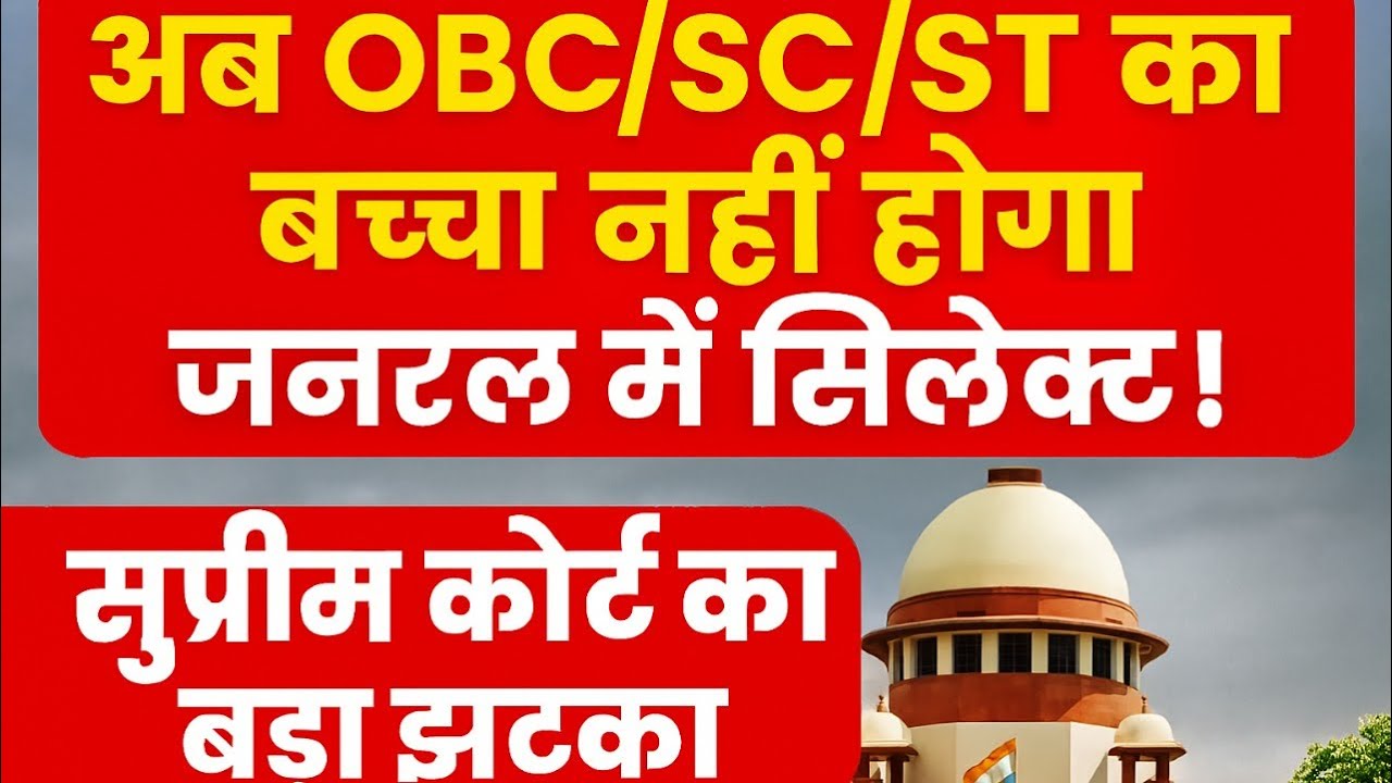 क्या सुप्रीम कोर्ट आरक्षण ख़त्म करना चहाती है 