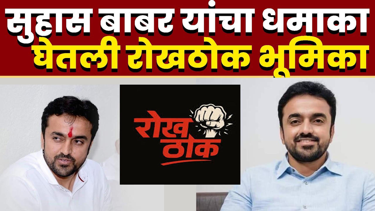 आमदार सुहास बाबर यांचा धमाका; घेतली रोखठोक भूमिका