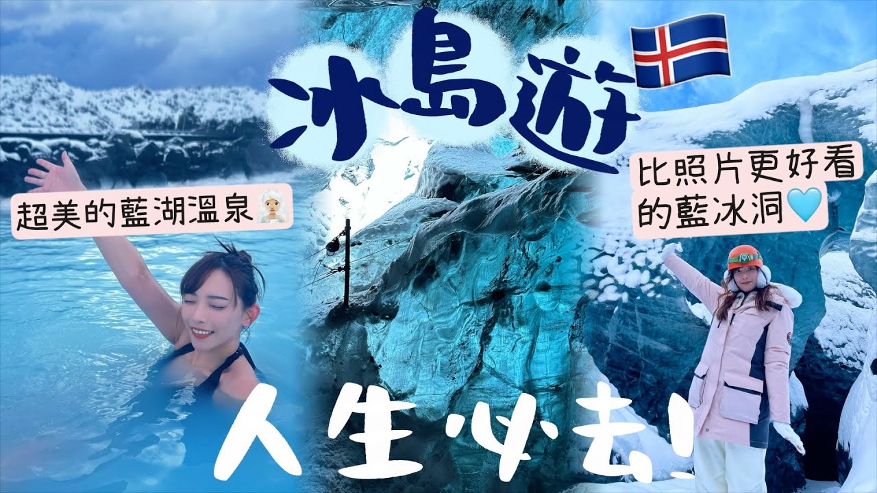 人生必去的藍冰洞+藍湖溫泉!冰島不止看極光🩵冰島5天遊🇮🇸超美的黑沙灘&鑽石沙灘💎前一秒還是正常下一秒就突然大風雪的冰島...遇上暴風雪封路滯留,差點回不到香港?! | Dora 🕊
