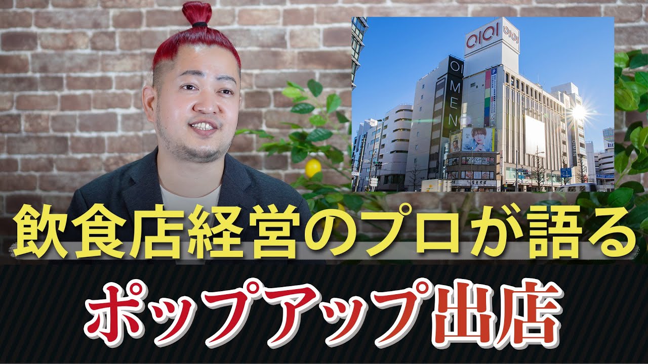 飲食店経営のプロが語る！ポップアップ出店活用術