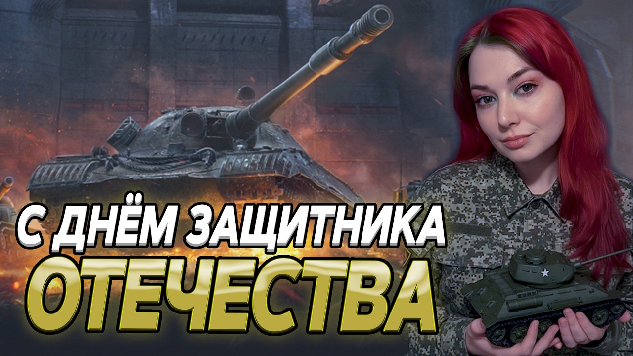 С 23 ФЕВРАЛЯ, ЗАЩИТНИКИ ▫ МИР ТАНКОВ