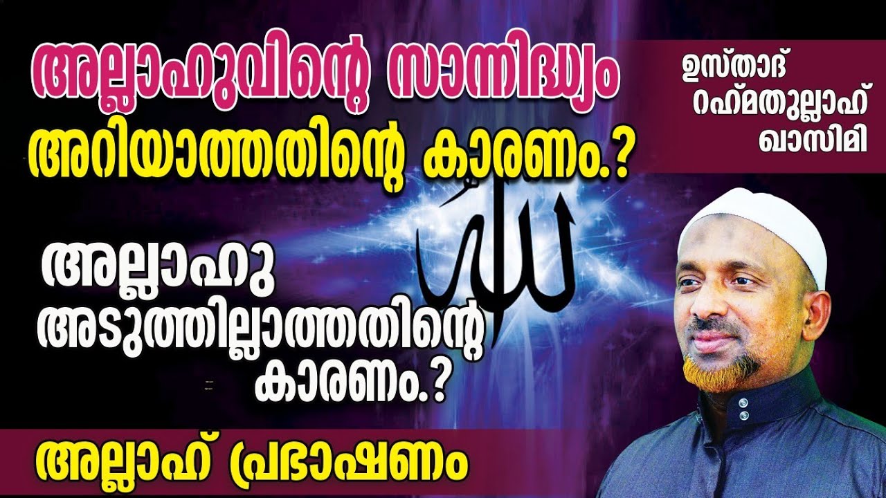 അല്ലാഹുവിന്റെ സാന്നിദ്ധ്യം അറിയാത്തതിന്റെ കാരണം⁉️അല്ലാഹു അടുത്തില്ലാത്തതിന്റെ കാരണം❓| QASIMI USTHAD