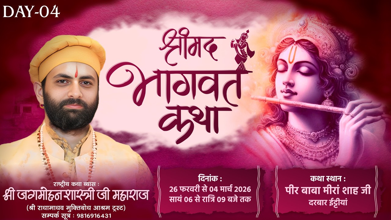 🌺 Live - श्रीमद भागवत कथा ( Day -4 ) !! पूज्य जगमोहन दत्त शास्त्री जी !!📍ईट्टीयां,(पंजाब))