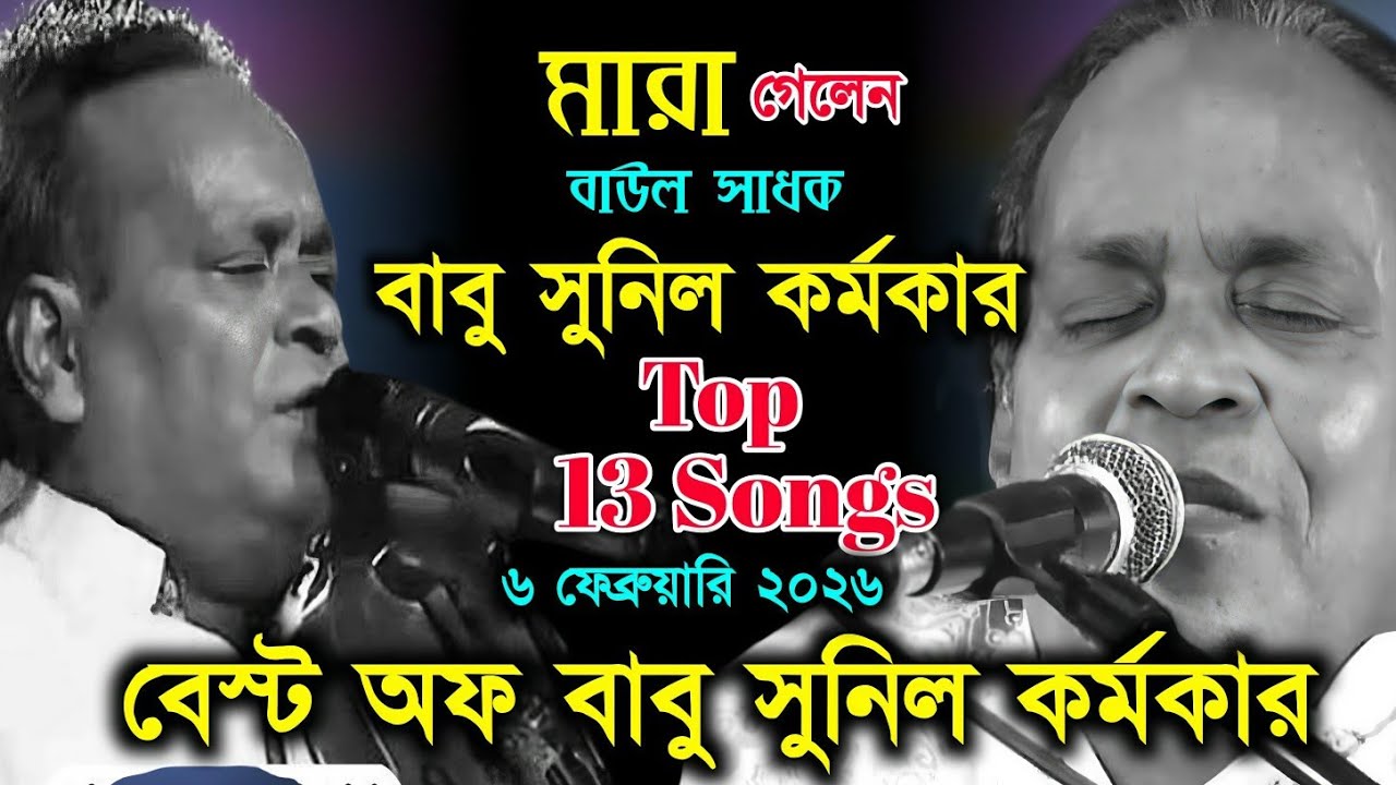 না ফেরার দেশে চলে গেলেন বাউল সাধক বাবু সুনিল কর্মকার। উনার একক অ্যালবাম । বেস্ট অফ  সুনিল কর্মকার