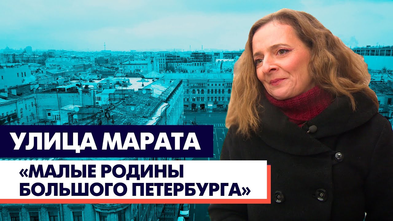 Улица Марата / «Малые родины большого Петербурга»