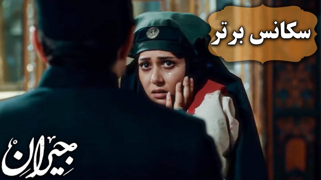 سریال جیران - قسمت 35 - سکانس برتر | Serial Jeyran - Part 35