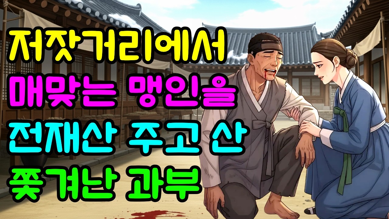 저잣거리에서 매맞는 맹인을 전재산 주고 산 쫓겨난 과부ㅣ야담ㅣ민담ㅣ설화ㅣ전설ㅣ조선야담ㅣ옛날이야기ㅣ오디오북