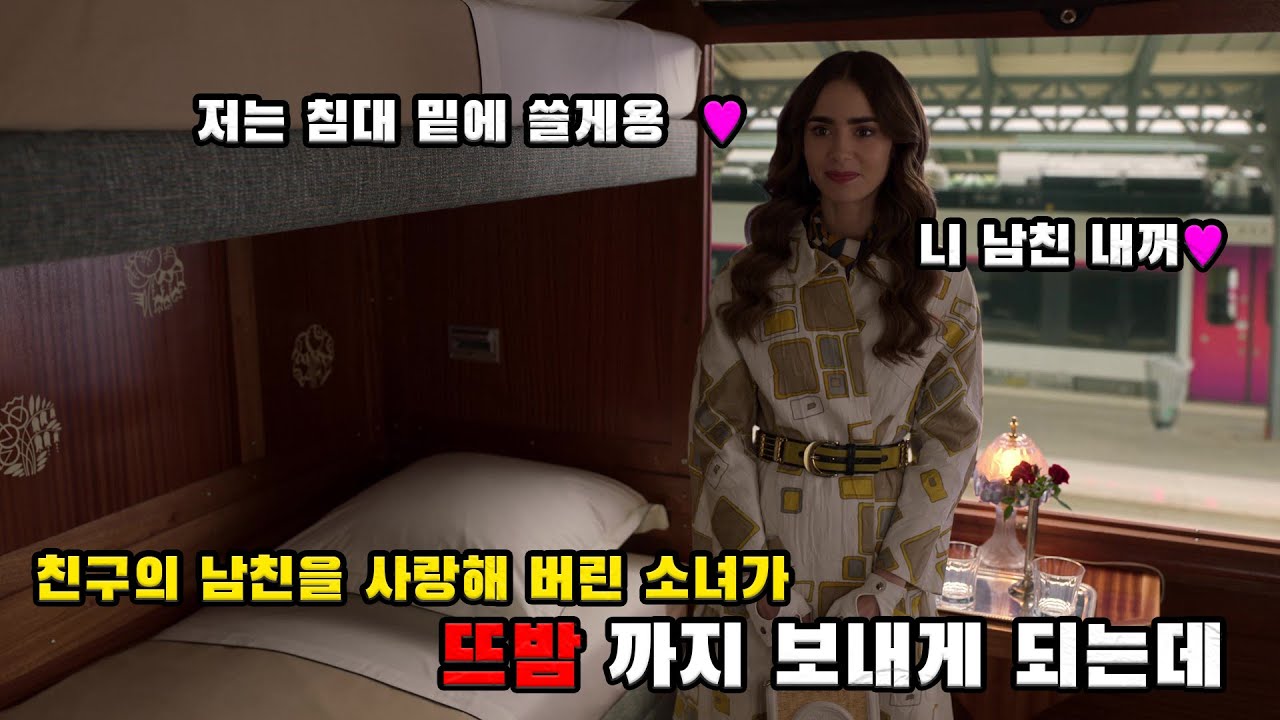 ≪전 편 몰아보기≫ '넷플릭스'에서 폭발적인 인기로 사랑받아서, 현재 시즌 4까지 연재 준비 중인 개꿀잼 로맨스 드라마 ≪에밀리 파리에 가다 시즌 2≫ 몰아보기