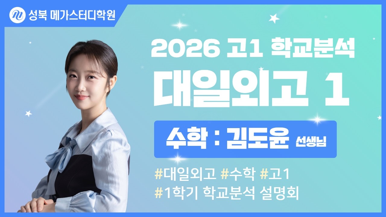 [성북 메가스터디학원] 2026년 대일외고 내신분석 수학 설명회