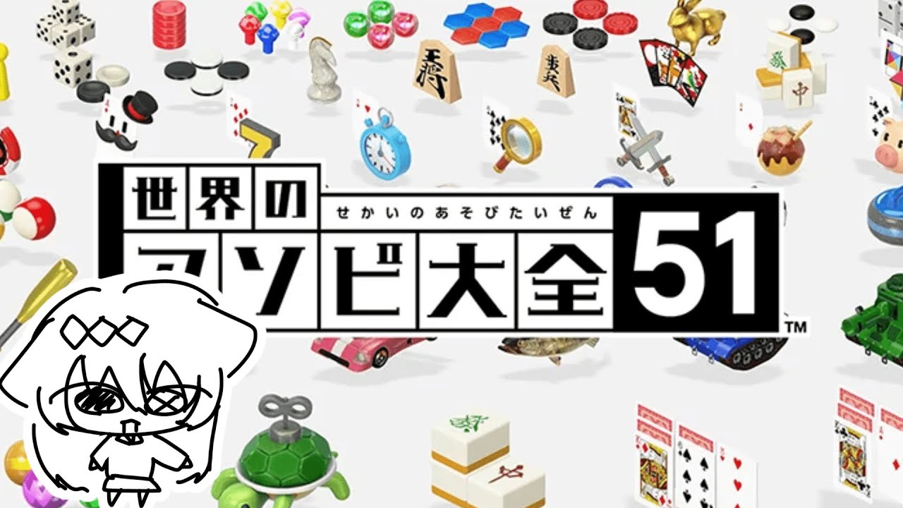 【世界のアソビ大全】アソビ大全で遊びたいぜ!!!!!