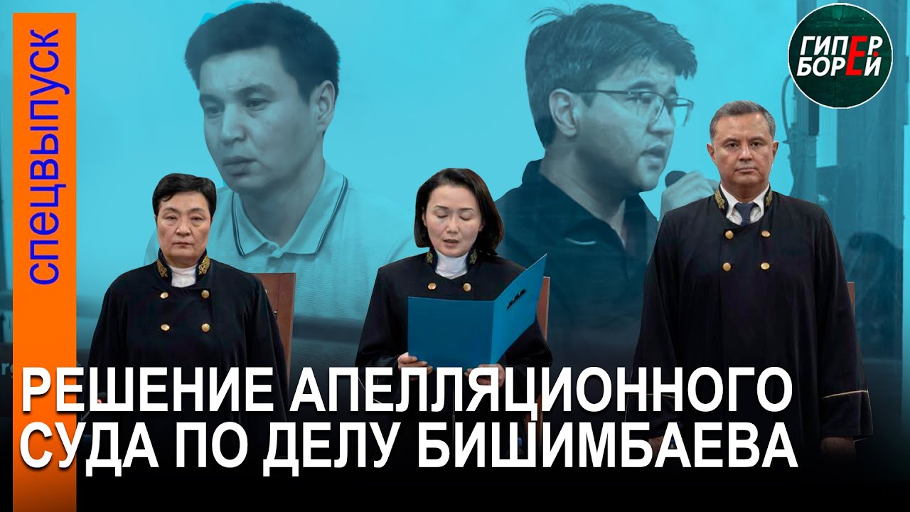 Апелляция Бишимбаева и Байжанова: Что решила судебная коллегия. 26 июня, часть 3 - ГИПЕРБОРЕЙ