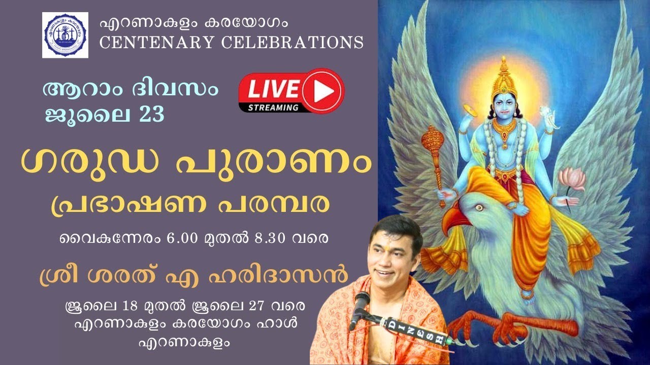 ആറാം ദിവസം - ഗരുഡ പുരാണം പ്രഭാഷണ പരമ്പര | 23 ജൂലൈ  2025 |