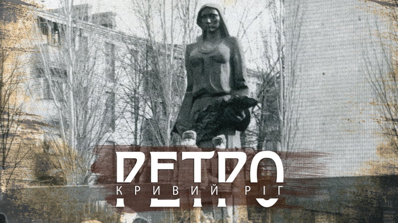 РЕТРО КРИВИЙ РІГ | Артем, випуск третій СТАРІ ФОТО