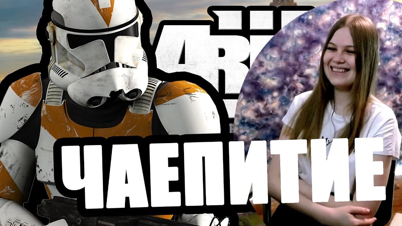 Реакция на Faustnp: Чаепитие [Arma 3 Star Wars RP]