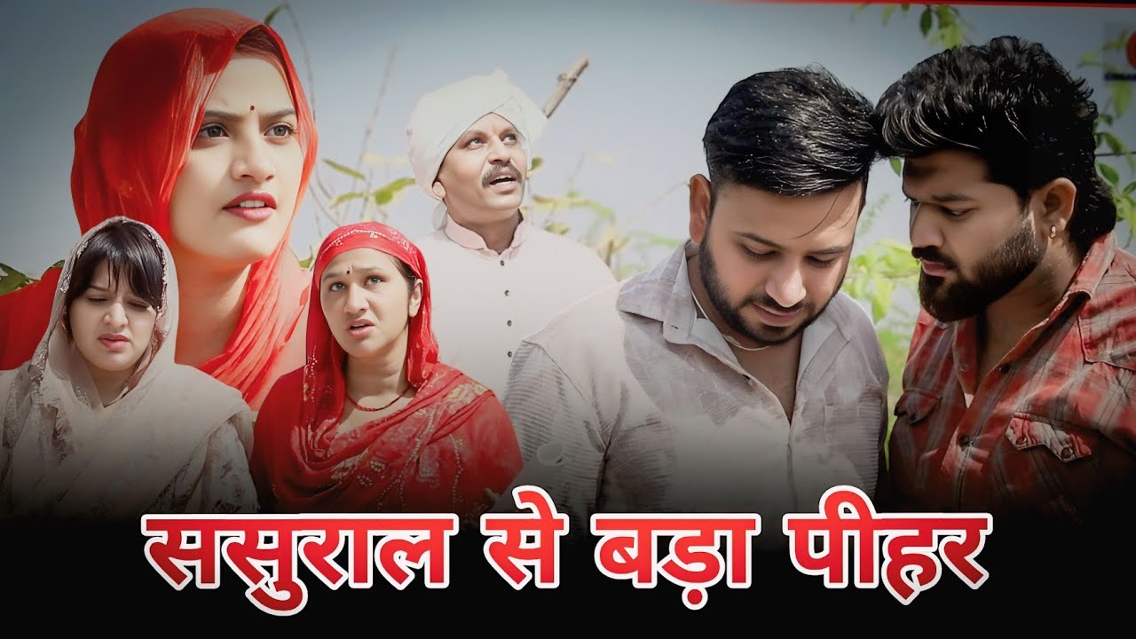 ससुराल से बड़ा पीहर। #haryanvi  #sonu_tigrana #madhu #manita_ranga #vickyrajput