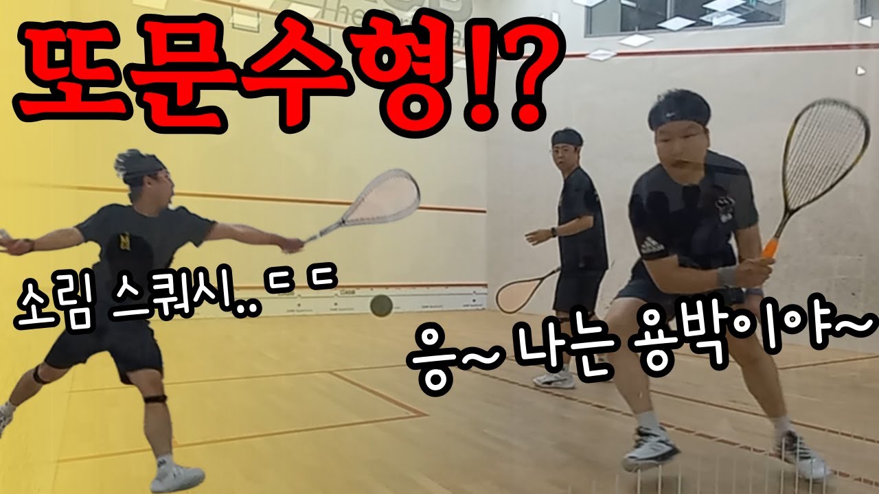 스쿼시 동호인 대회 마스터부 초고수와 스쿼시 대회에서 만났다! 예선 15점 게임 단판승부! 스쿼시 초보 허접지니의 경기 결과는?!