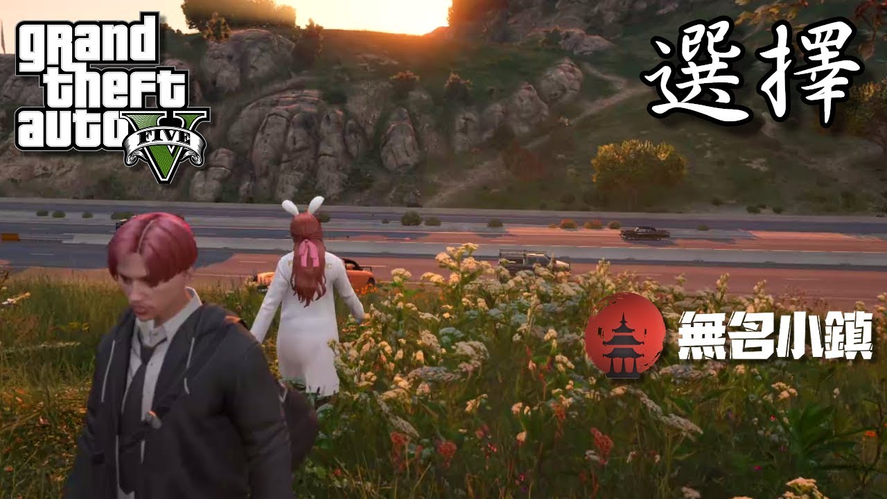 【GTA5 RP精華】無名小鎮 翔太繪里戀 [ 選擇 ]