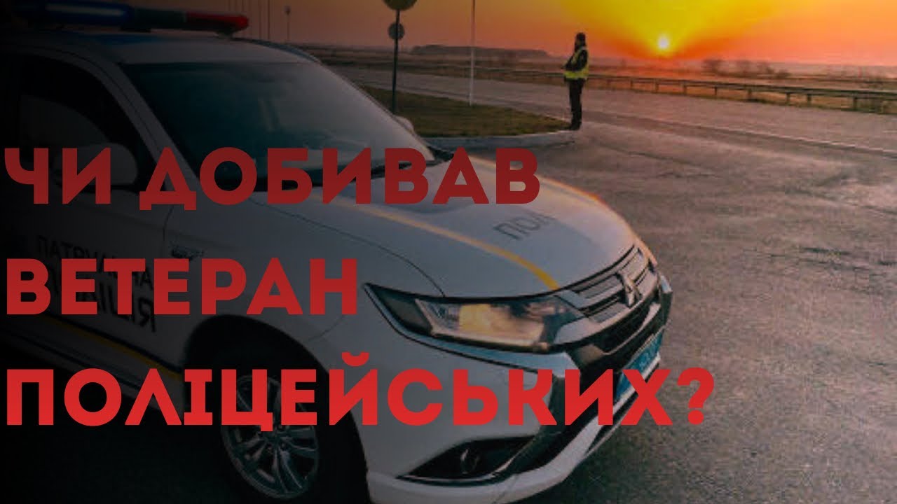 Керівник поліції накинувся на ветерана він добивав поліцейських але є питання?