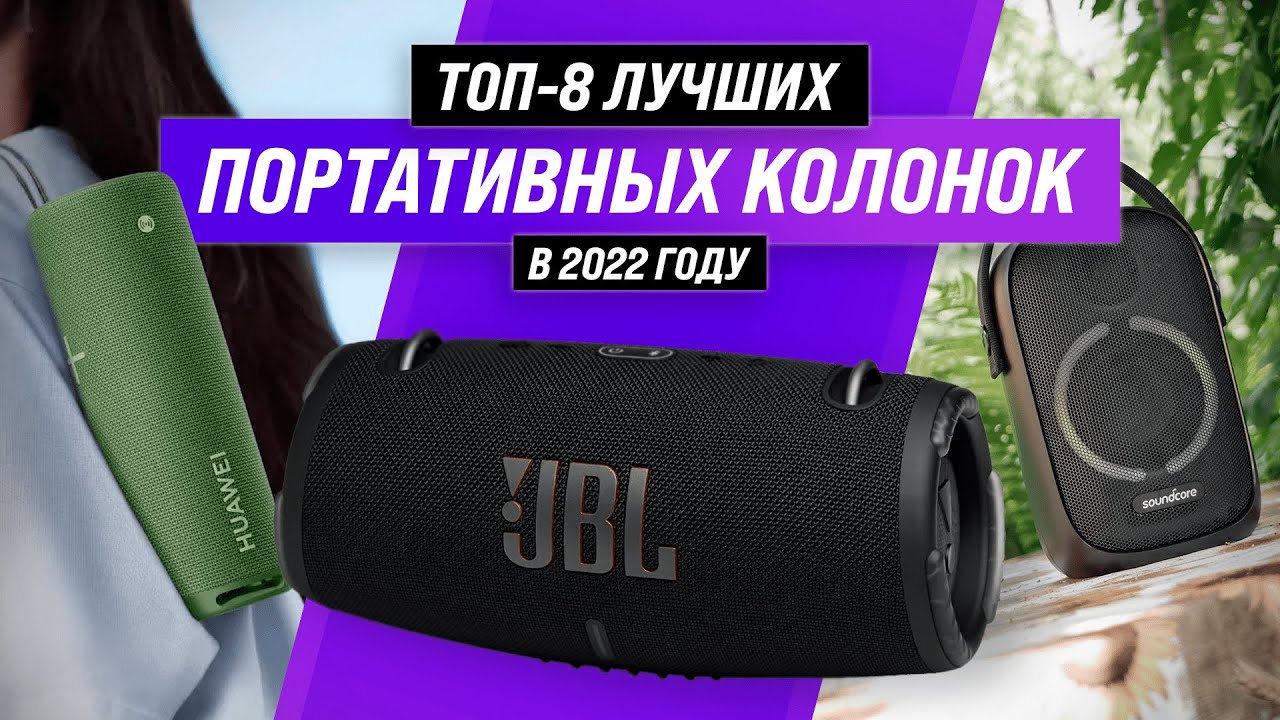 ТОП–8 ✅ Лучшие портативные колонки ✅ Рейтинг 2022 года | Какую Bluetooth-колонку выбрать?