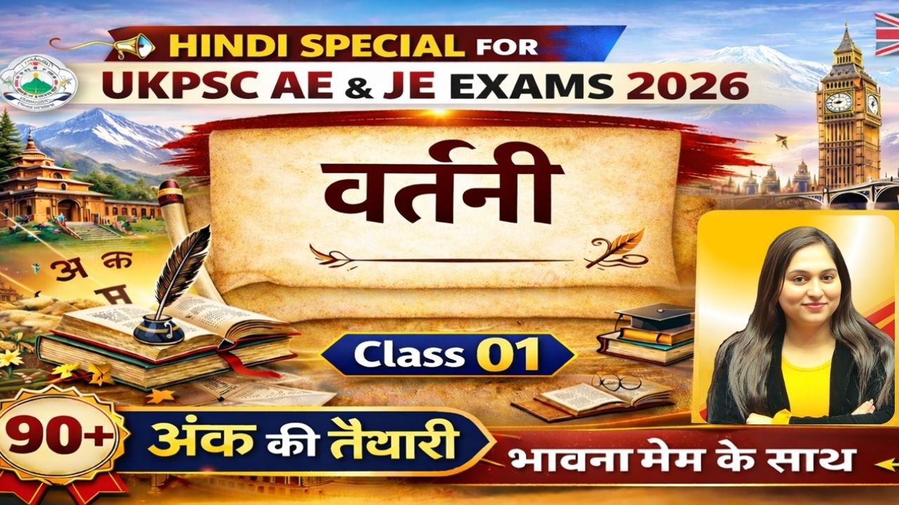 UKPSC AE & JE 2026 Hindi | वर्तनी से आएंगे सीधे नंबर 💯 | Complete Class