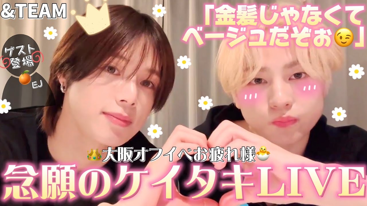 【&TEAMケイタキ】大阪オフイベお疲れ様‼︎TAKI「僕の髪色はベージュ！」K「めんどくさー」笑